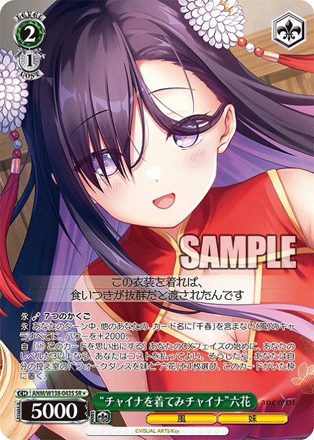 “チャイナを着てみチャイナ”六花 (SR) 【ANM/W138-043SR】
